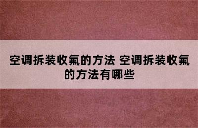 空调拆装收氟的方法 空调拆装收氟的方法有哪些